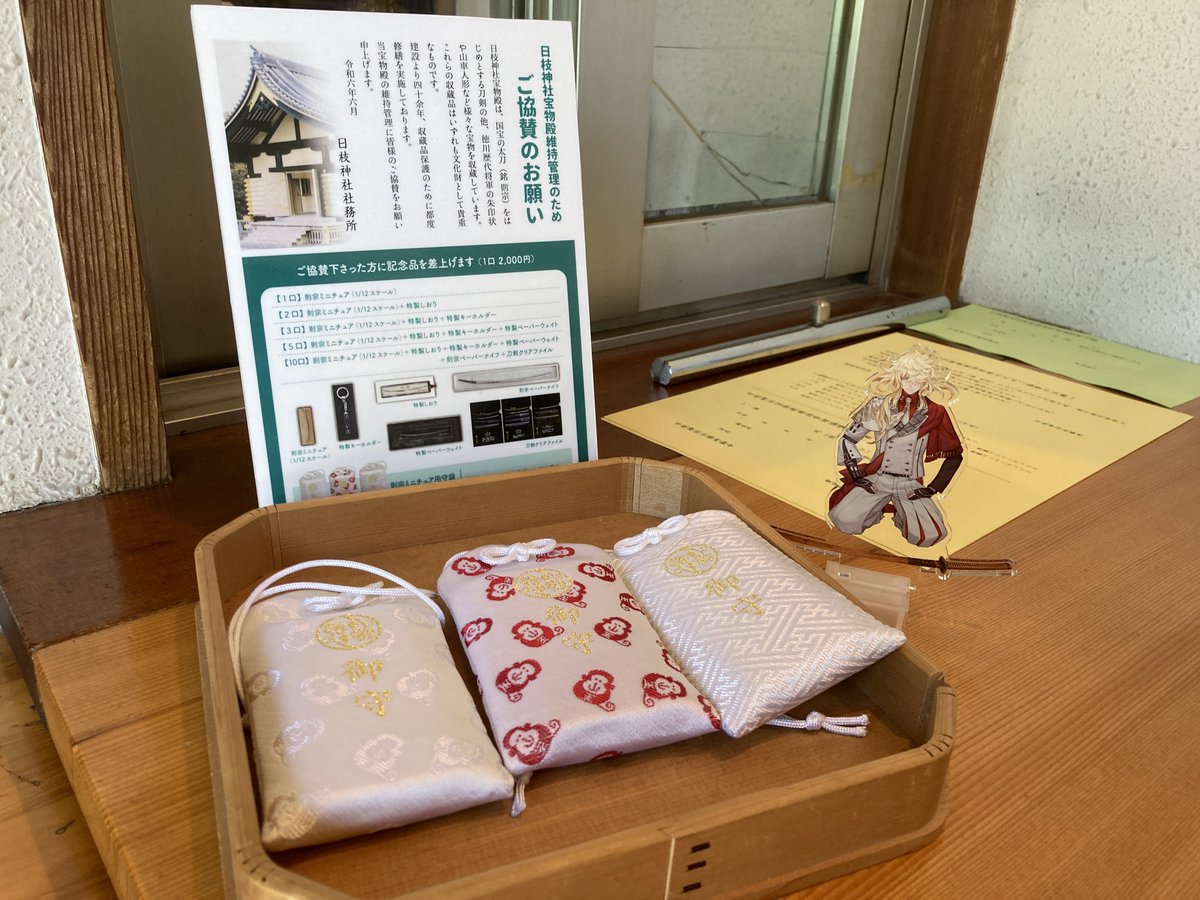 国宝則宗展示中。 日枝神社の宝物殿で、協賛でいただける則宗 