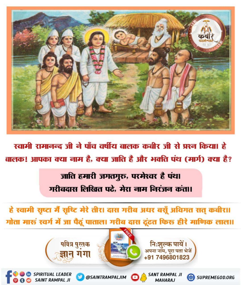 Dhanak_Roop's tweet photo. #परमात्मा_का_पृथ्वी_पर_आगमन
स्वामी रामानंद जी ने 5 वर्षीय बालक कबीर जी से प्रश्न किया हे बालक! आपका नाम क्या है? क्या जाती है और क्या भक्ति पथ है?
3Days Left Kabir Prakat Diwas https://t.co/pMlPdoDC2z