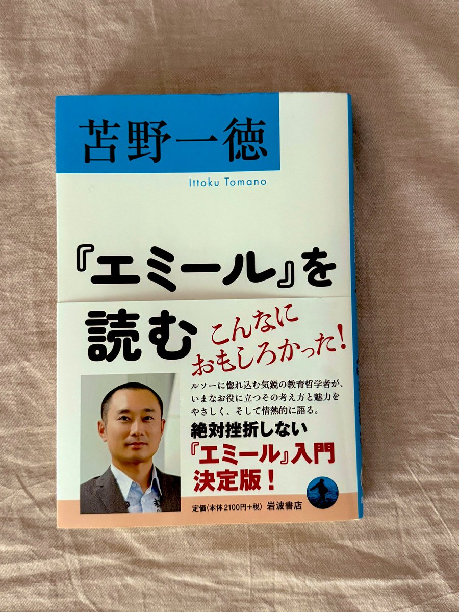 子供を育てたことがなくバイブル的教本を探していた時に『エミール』を読むに出会いました。
著名な哲学者ルソーの難解さを著者の苫野一徳さんが優しくエスコートしてくれ本当に読みやすい♪自由の為に「自然に育てる」。その為に本質的な所をしっかり捉えること。
教育と哲学は深くそして面白い！