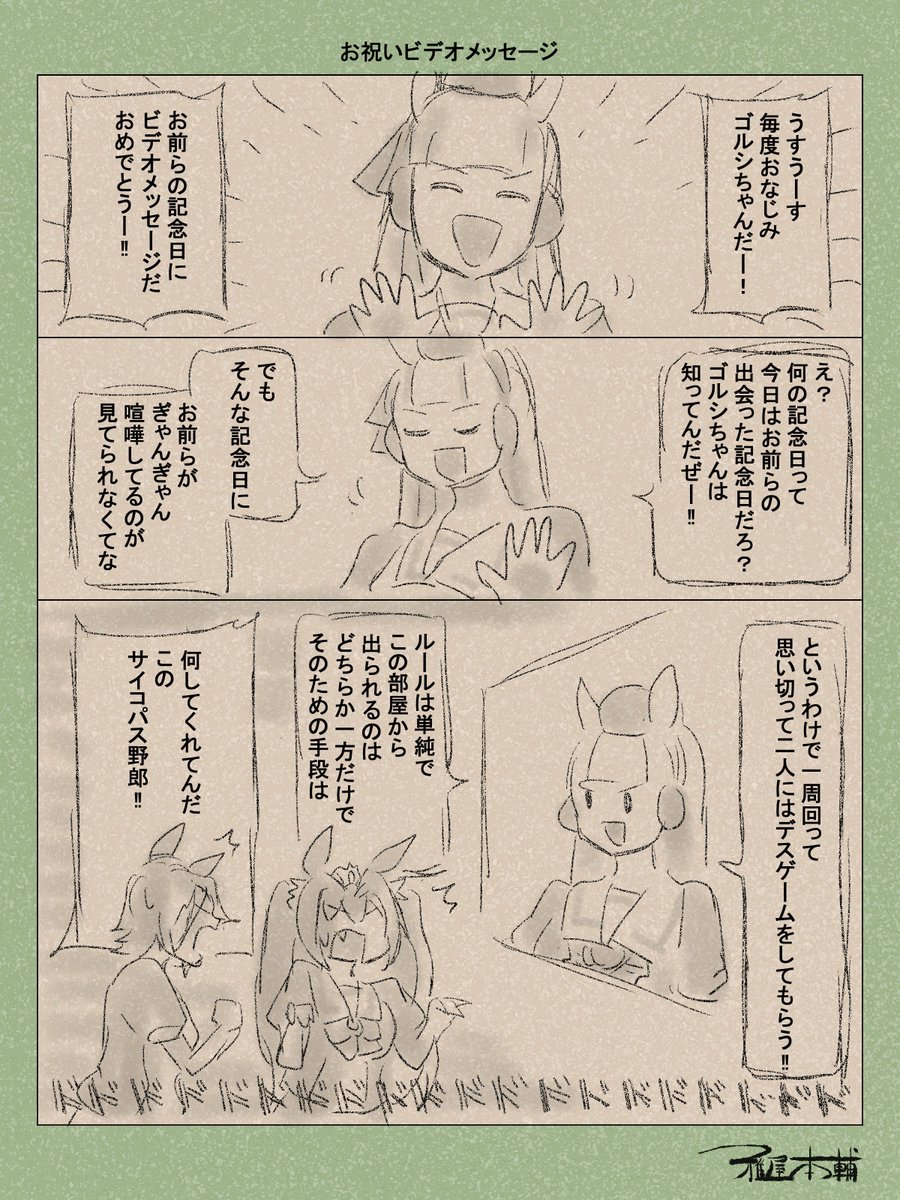 ウマ娘ゆるすぎダービー「お祝いビデオメッセージ」です
さあ、「お祝い」の始まりだ!!
#ウマ娘 #ウマ娘プリティーダービー
#ウマ娘ゆるすぎダービー
#ウマ娘の漫画が読めちゃうタグ
#ゴールドシップ #ダイワスカーレット #ウオッカ