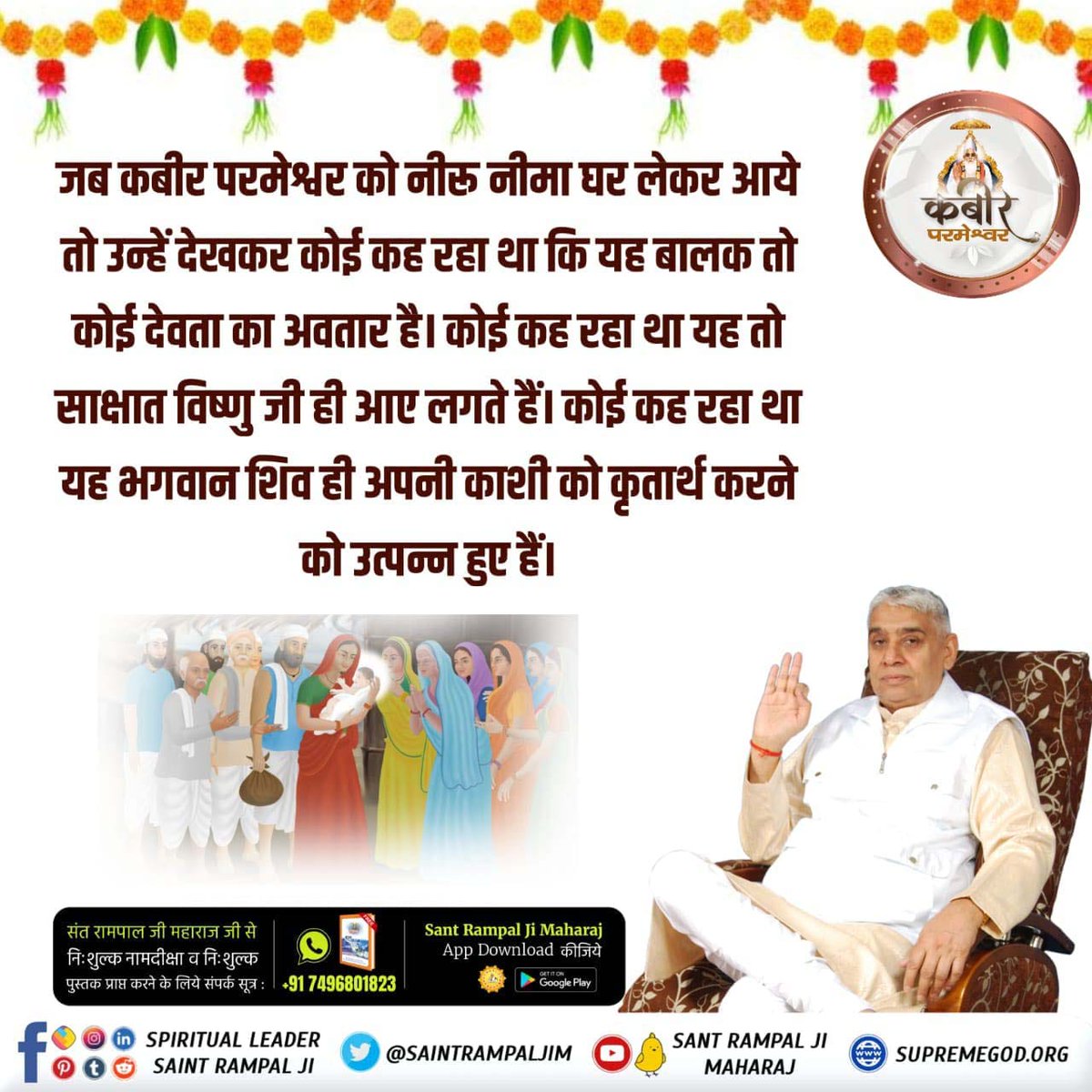 Dhanak_Roop's tweet photo. #परमात्मा_का_पृथ्वी_पर_आगमन
जब कबीर परमेश्वर को नीरू नीमा घर लेकर आए तो उन्हें देखकर कोई कह रहा था कि यह बालक तो कोई देवता का अवतार है कोई कह रहा था की साक्षात विष्णु जी हैं।
3Days Left Kabir Prakat Diwas https://t.co/Sp9oY462OS