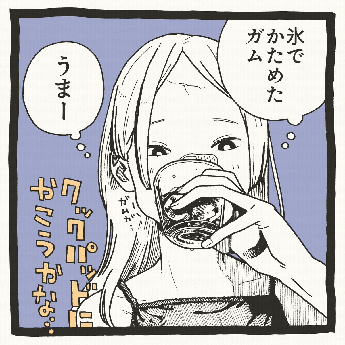 私の夏はこれ1コマ 