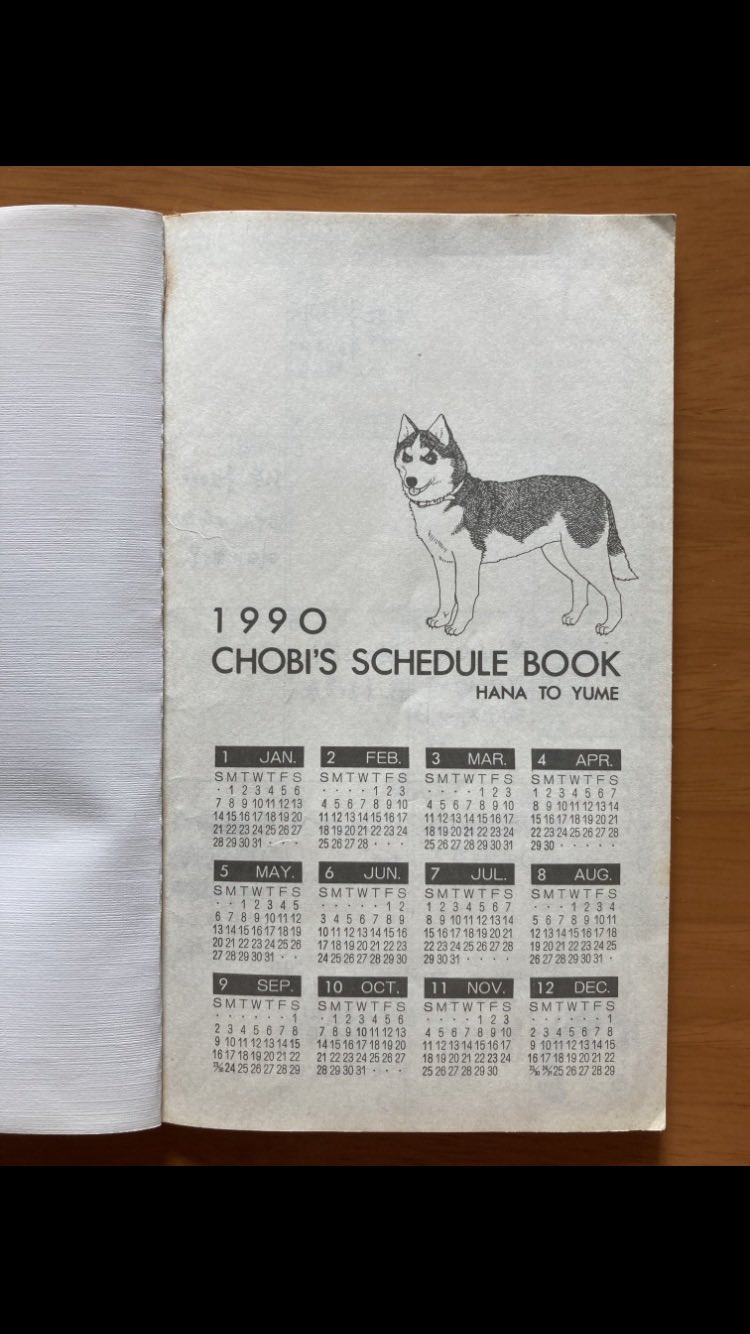 激レア 未使用：動物のお医者さん1989年花とゆめ ふろくスケジュール帳 つっちゃん on X: 