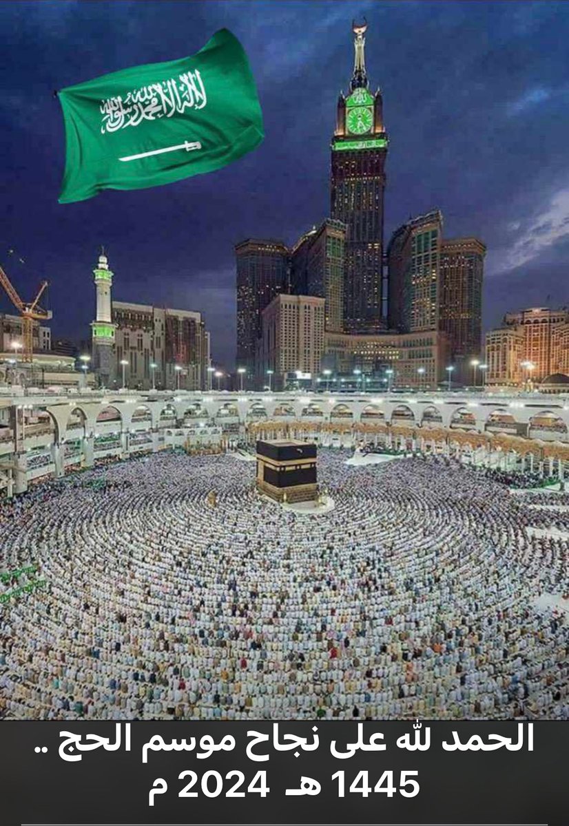 الحمد لله على نجاح موسم الحج 
شكرا لله ثم لدولتنا المباركة وقادتها