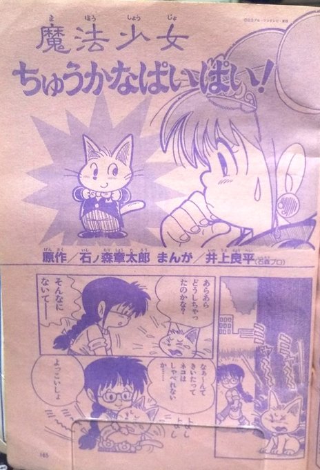 石ノ森章太郎原作『魔法少女ちゅうかなぱいぱい！』の