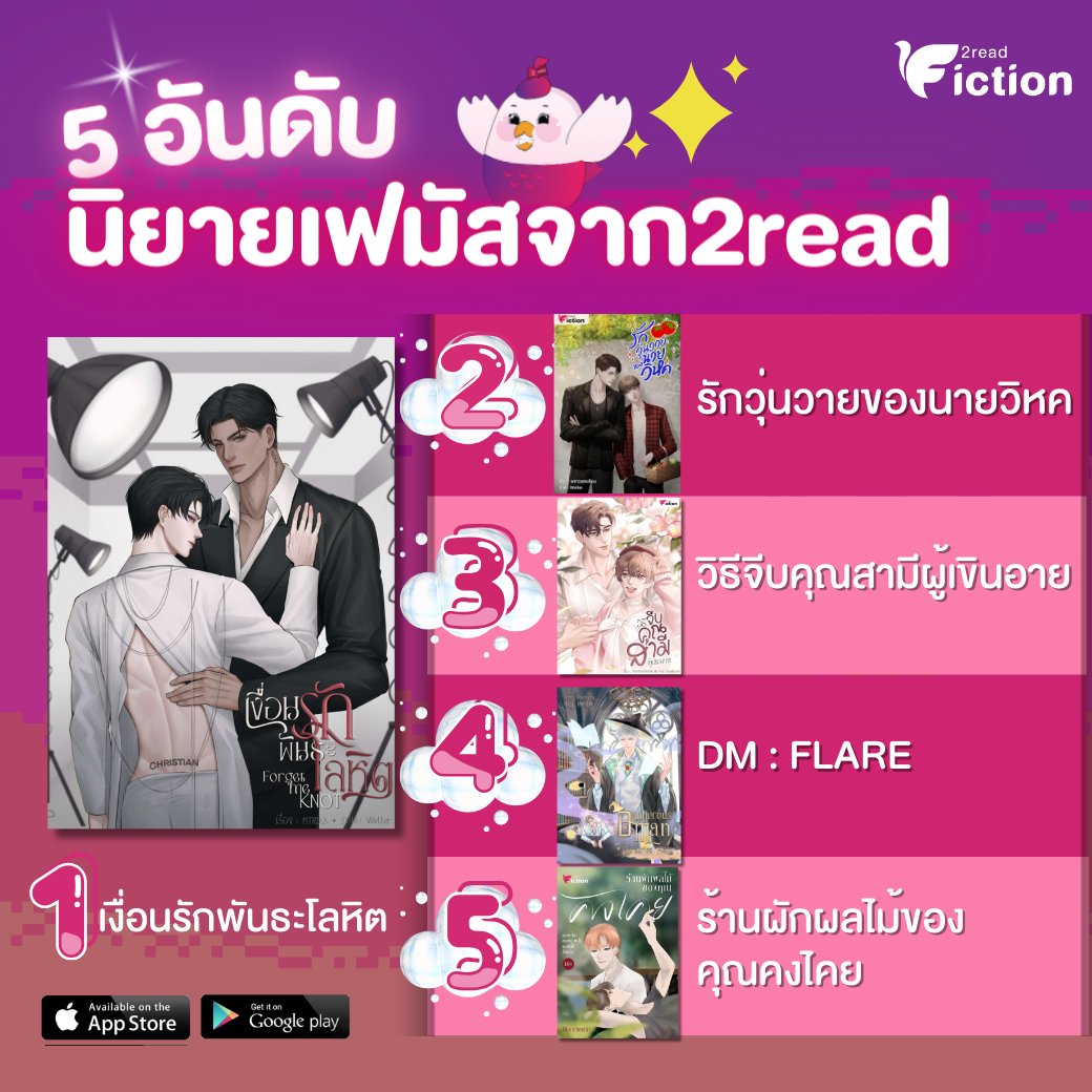 2read_fiction's tweet image. 💗5 อันดับนิยายเฟมัส อ่านออนไลน์ได้ที่ #2read เท่านั้น
✨#เงื่อนรักพันธะโลหิต 
✨#รักวุ่นวายของนายวิหค 
✨#วิธีจีบคุณสามีผู้เขินอาย
✨#DM_Flare
✨#ร้านผักผลไม้ของคุณคงไคย 

#แนะนำนิยายวาย #นิยายวายแนะนำ #แนะนำนิยาย