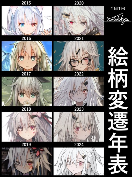 私もやる
今年はそもそもちゃんとした創作イラスト描けてないね描く
#絵柄変遷年表 