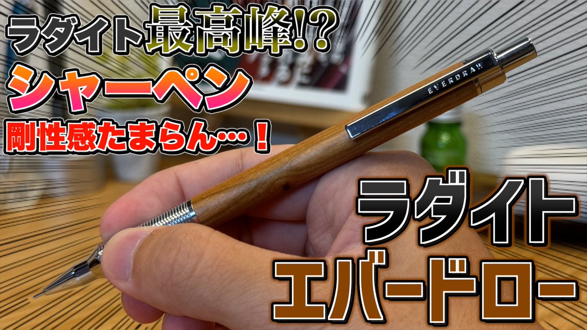ラダイト最高峰シャーペン】ラダイト エバードロー。剛性感満載の