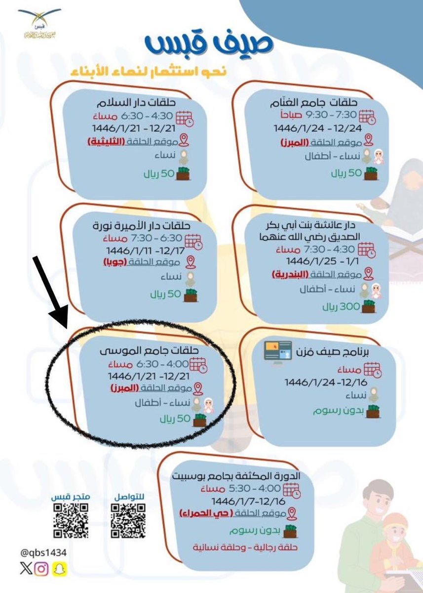 samera385's tweet photo. 🔖يٌعلن جامع الشيخ عبداللطيف الموسى رحمه الله عن بدء التسجيل في برنامج بصيرة الصيفي : 
🟡لحفظ أذكار الصباح والمساء 
🔸الأربعاء
٤:٠٠ إلى ٥:٣٠ مساء 
🔸 للفتيات من عمر ٧-١٢ 
🔸 ٥٠ ريال
🔗للانضمام والتسجيل 
https://t.co/95KCb2xsVKموقع الجامع 
https://t.co/1ASfbsaeoFعودة_للحلقات https://t.co/pNXWi4EWeM