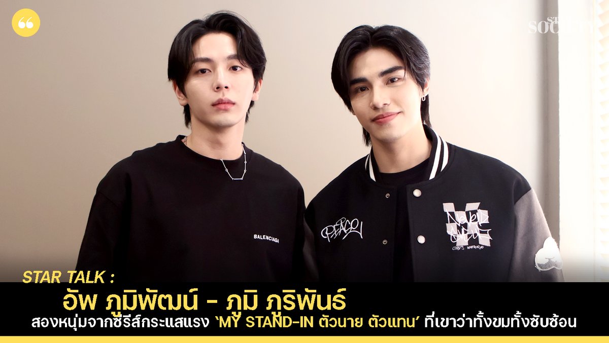 พูดคุยเข้มๆ กับอัพ - ภูมิ สองหนุ่มจากซีรีส์กระแสแรง ‘MY STAND-IN ตัวนาย ตัวแทน’ ที่เขาว่าทั้งขมทั้งซับซ้อน วันนี้ ที่ YT CH : STAR SOCIETY 18.00 น.

#uppoompat #อัพภูมิพัฒน์
#poompps #ภูมิภูริพันธ์
#MyStandin #ตัวนายตัวแทน
#iQIYIOriginal