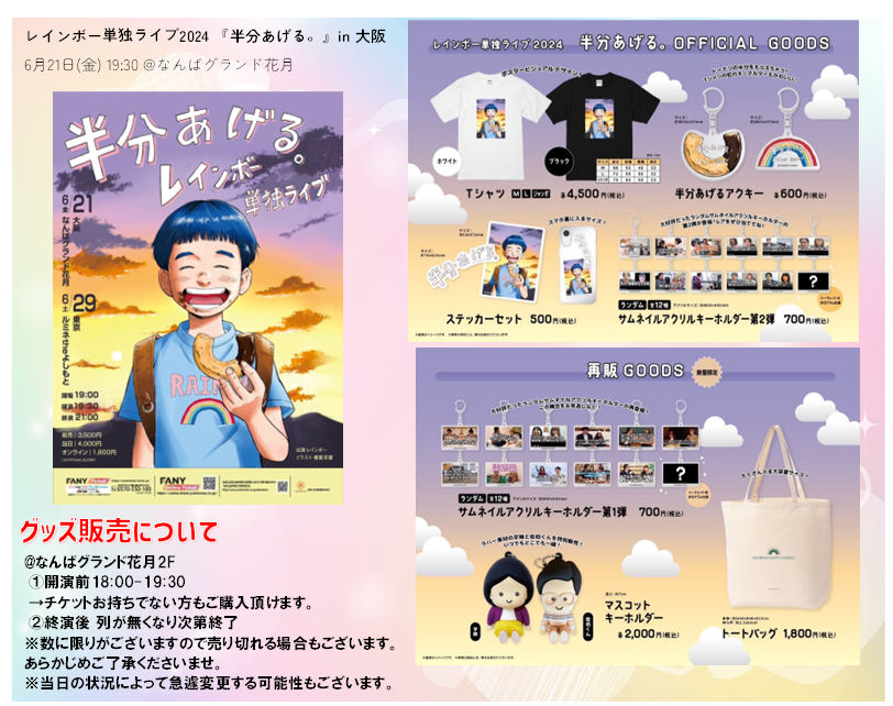 グッズ情報】 レインボー単独ライブ2024 『半分あげる。』 6月21日 19