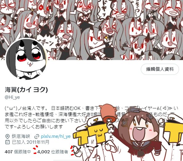4000人の提督にフォローして、ありがとうございます!!!
普段はあまり数字を気にしないのですが…やはり感謝の気持ちを伝えなければなりません!!
私のツイッターでたくさんの深海棲艦&艦これを楽しんでいただければと思います!