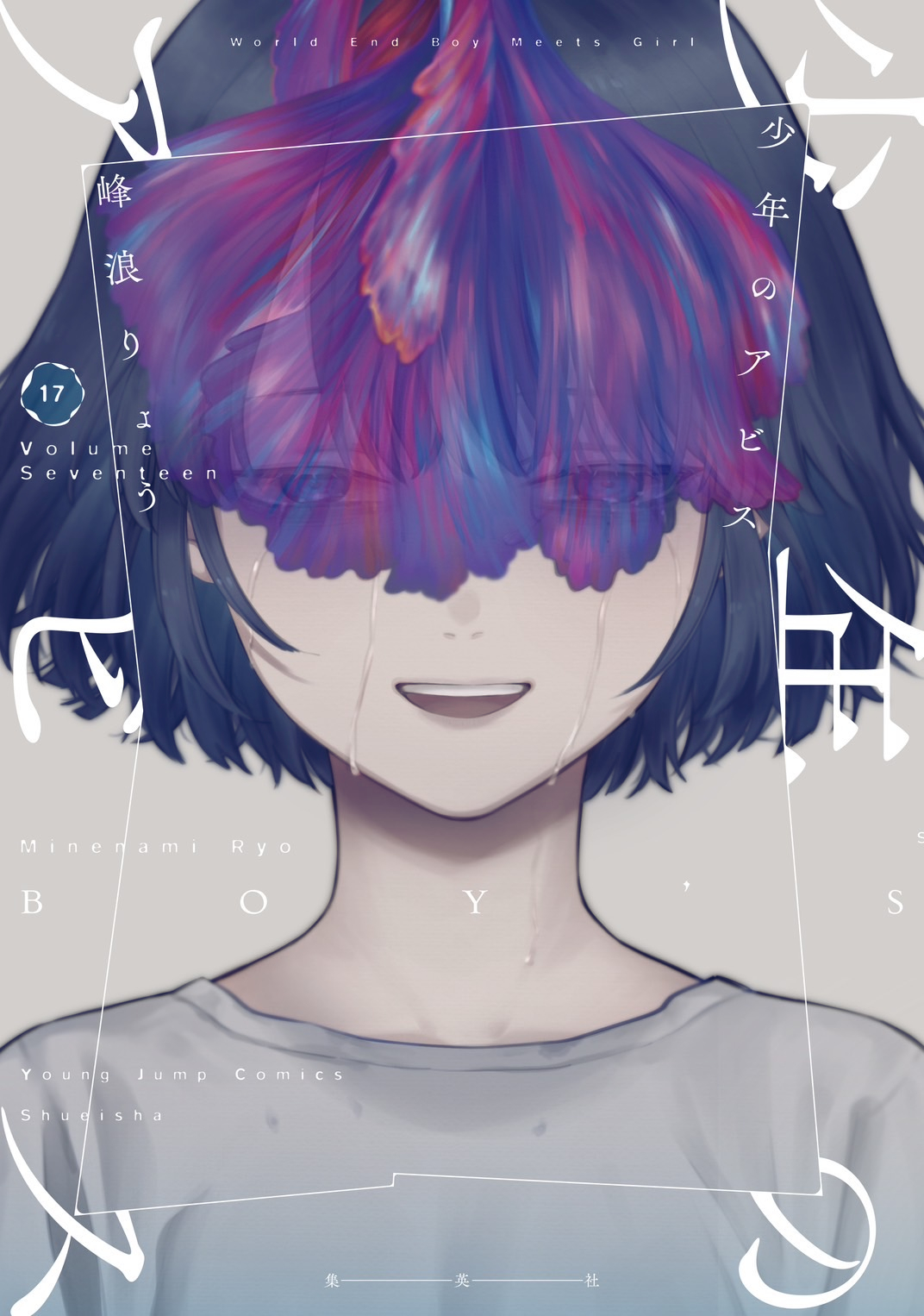 峰浪りょう 「少年のアビス」18巻(完結)発売中！ on X: 