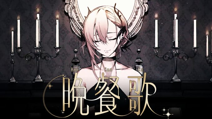 🍷NEW COVER SONG PREMIERE🍷
6/20 24:00JST(6/21 0:00)
プレミア公開

誕生日(2カ月前…)にお見せするはずだった歌の動画が出来ました。
感謝のきもちで丁寧に歌ったので是非ご覧ください。

晩餐歌 -tuki. / 飯田ぽち。(cover)【歌ってみた】 https://t.co/flTVa9M98M 