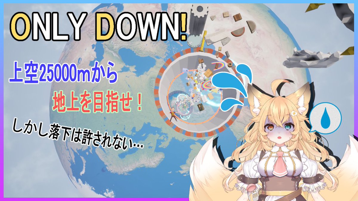 Hiiragi_Kofuku's tweet photo. 【配信告知】
#onlydown
今夜はひたすら下って地上を目指すゲーム❗️
「OnlyDown!」を完全初見状態でプレイいたします🔥
転げ落ちる事に関しては一級品の狐です✨🦊✨
きっとクリアできるでしょう♪
⌛お時間⌛
今夜22時開始(予定)
▼上空
https://t.co/TCkMYyul4f https://t.co/s9AbFZMW1h
