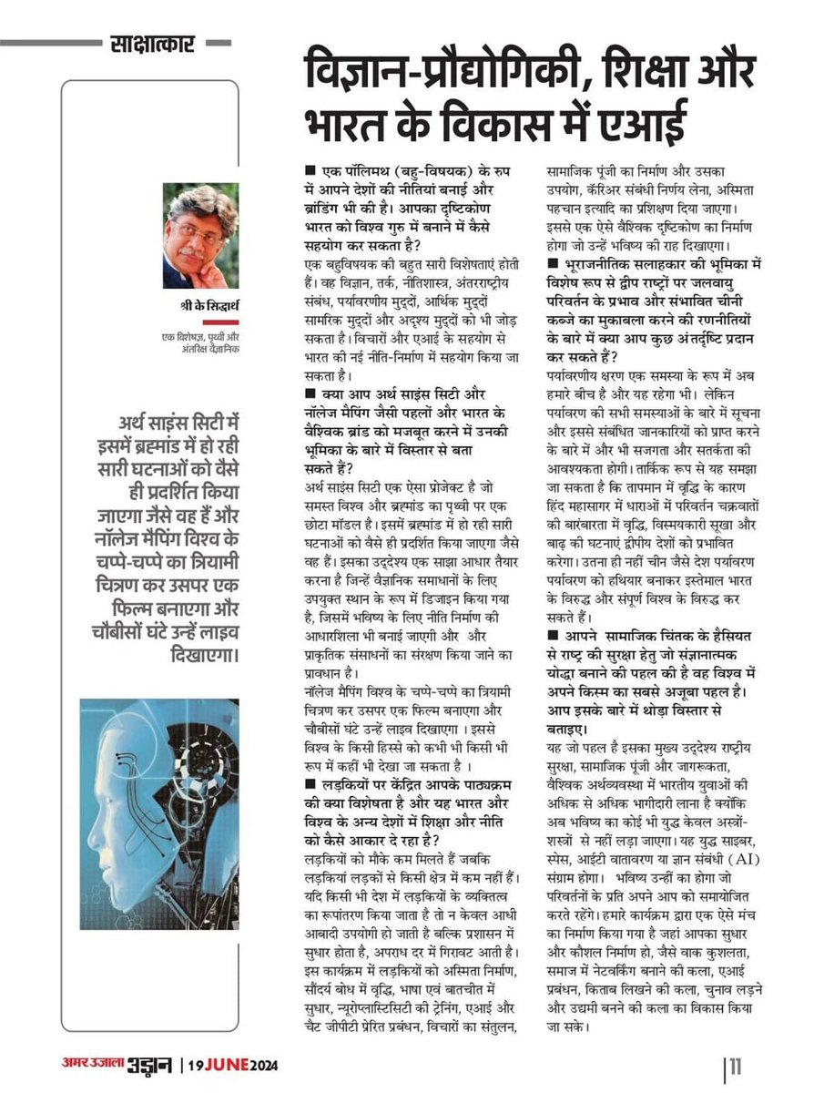 K_Siddhartha_'s tweet photo. My Interview in a leading Hindi daily, @AmarUjalaNews on my #Earth_Science_City Project, #Vasundhara, #Knowledge_Mapping, on how am I going to brand #Himachal_Pradesh, how I think of creating #Cognitive_Warriors, and on #Climatic_Change.
The link is https://t.co/ewiwPXYkbq https://t.co/kGzIG7NMjq