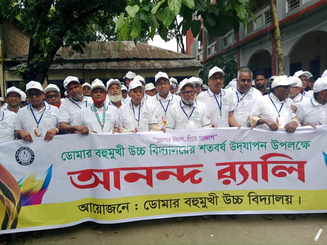 ডোমার বহুমুখী উচ্চ বিদ্যালয়ের শতবর্ষী অনুষ্ঠান উদযাপন