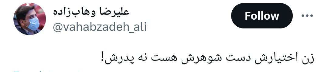 amunima's tweet photo. زن اختیارش دست خودشه، نه دست پدرش نه شوهرش https://t.co/t0QoySovQ0