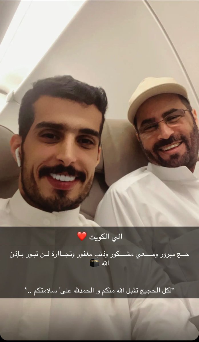 abo_eidaa's tweet photo. حــج مبرور وســـعي مشـــكور وذنب مغفور وتجــاارة لــن تبـور بـإذن الله 🕋  

*لكل الحجيج تقبل الله منكم و الحمدلله على' سلامتكم ..*
ابوي ونايف ♥️ https://t.co/oxPaF1tAAZ