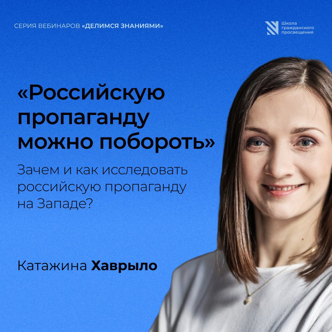 💡Серия вебинаров «Делимся знаниями» с выпускниками Школы гражданского просвещения

Приглашаем на встречу с Катажиной Хаврыло — сотрудницей «Центр восточных исследований», русисткой и выпускницей нашей Школы.

📆26 июня 2024 (среда), 17:00 (CET)

docs.google.com/forms/d/1wmIUd…

#вебинар