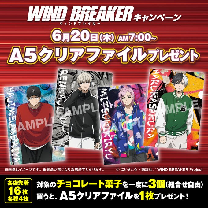 ✨ただいまよりコラボ開始✨ セブンイレブン × WIND BREAKER 対象のお