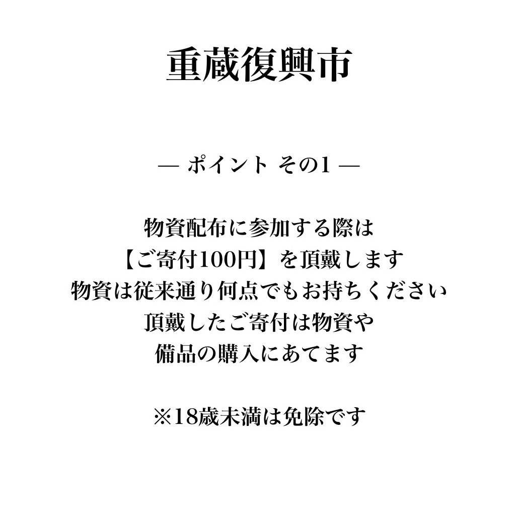 JuzoShrine's tweet photo. ７月から 【重蔵復興市】がはじまります。

1月3日からはじまった重蔵神社での支援物資の配布、今まで多くの方のご支援によりここまで継続できたことを嬉しく思います。7月1日で震災から半年。これを一区切りとして私たちは次の段階に進む時期に来ています。支援物資は継続しますが今までの「一方的に支援を受ける」システムから「被災者がお互いに助け合う」スタイルへ、そしてこの場所に集まるすべての方の生活再建、なりわい再建の場となることが目標です。

【重蔵復興市】
ポイント　その１
支援物資配給に参加する際には
【ご寄付100円】を頂戴します。
ご寄付は支援物資や必要な備品の購入にあてます。支援物資は従来通り何点でもお持ちいただけます。
18歳未満の方は免除とします。

ポイント　その２
【７月～９月】の配布時間は
【午後５時～６時】
待っている方、また配布ボランティアの負担の軽減のため夏場３か月間は【夕方に開催】とします。
縁日のようなイベントも企画中です！

ポイント　その３
「重蔵復興市」には支援物資のほかに地元事業者も出店します。
輪島中心部の商店が閉店し、お買い物をするにも困難な状況が続いています。
一方で店舗が被災して営業を再開できない事業者もいます。
現在出店者と協議中ですが、まずは生活必需品と食品の販売を予定しております。

【重蔵復興市】の目指すところ
もともと「市」はその土地の人々が集い、人と物、文化が活発に交流する場でした。平安の昔、輪島の創成期に重蔵神社に市ができ、それが現在の輪島朝市に発展したように、震災で被災した輪島で再び重蔵神社に「市」を起こし、ここを復興の起点とします。
その他、お困りごと、生活再建にあたっての支援について相談できる場所も開設する予定です。ひとりでは困難なことでも皆の力を合わせれば大きな困難も乗り越えられます。
「被災者による被災者のための復興拠点」となるように、また千年続く輪島の市となるよう、私たち皆で「重蔵復興市」をはじめましょう。

#重蔵神社
#重蔵復興市
#支援物資
#能登半島地震
#被災者支援
#能登をあきらめない
#ボランティア
#共生地域創造財団
#国際協力NGOパルシック
#認定NPO法人ピークエイド