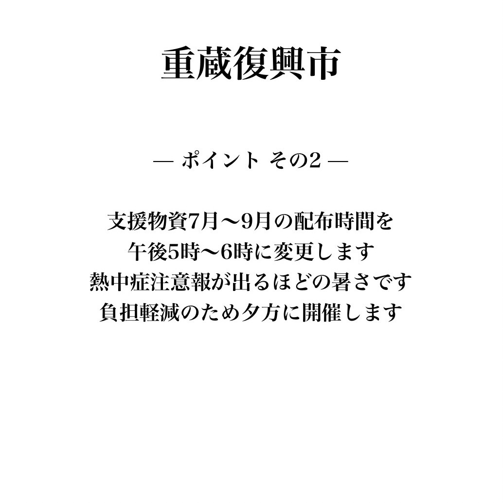 JuzoShrine's tweet photo. ７月から 【重蔵復興市】がはじまります。

1月3日からはじまった重蔵神社での支援物資の配布、今まで多くの方のご支援によりここまで継続できたことを嬉しく思います。7月1日で震災から半年。これを一区切りとして私たちは次の段階に進む時期に来ています。支援物資は継続しますが今までの「一方的に支援を受ける」システムから「被災者がお互いに助け合う」スタイルへ、そしてこの場所に集まるすべての方の生活再建、なりわい再建の場となることが目標です。

【重蔵復興市】
ポイント　その１
支援物資配給に参加する際には
【ご寄付100円】を頂戴します。
ご寄付は支援物資や必要な備品の購入にあてます。支援物資は従来通り何点でもお持ちいただけます。
18歳未満の方は免除とします。

ポイント　その２
【７月～９月】の配布時間は
【午後５時～６時】
待っている方、また配布ボランティアの負担の軽減のため夏場３か月間は【夕方に開催】とします。
縁日のようなイベントも企画中です！

ポイント　その３
「重蔵復興市」には支援物資のほかに地元事業者も出店します。
輪島中心部の商店が閉店し、お買い物をするにも困難な状況が続いています。
一方で店舗が被災して営業を再開できない事業者もいます。
現在出店者と協議中ですが、まずは生活必需品と食品の販売を予定しております。

【重蔵復興市】の目指すところ
もともと「市」はその土地の人々が集い、人と物、文化が活発に交流する場でした。平安の昔、輪島の創成期に重蔵神社に市ができ、それが現在の輪島朝市に発展したように、震災で被災した輪島で再び重蔵神社に「市」を起こし、ここを復興の起点とします。
その他、お困りごと、生活再建にあたっての支援について相談できる場所も開設する予定です。ひとりでは困難なことでも皆の力を合わせれば大きな困難も乗り越えられます。
「被災者による被災者のための復興拠点」となるように、また千年続く輪島の市となるよう、私たち皆で「重蔵復興市」をはじめましょう。

#重蔵神社
#重蔵復興市
#支援物資
#能登半島地震
#被災者支援
#能登をあきらめない
#ボランティア
#共生地域創造財団
#国際協力NGOパルシック
#認定NPO法人ピークエイド