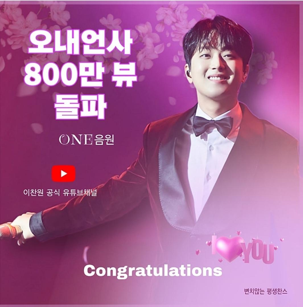 Mvuha9VDl5lfY8X's tweet photo. #이찬원 #오내언사 #800만뷰
＂사랑스러워 내 찬스~♥＂ 이찬원 '오내언사' 음원 영상 800만뷰 (출처 : 네이버 스포츠) https://t.co/crItbX87kt https://t.co/niS48majLm