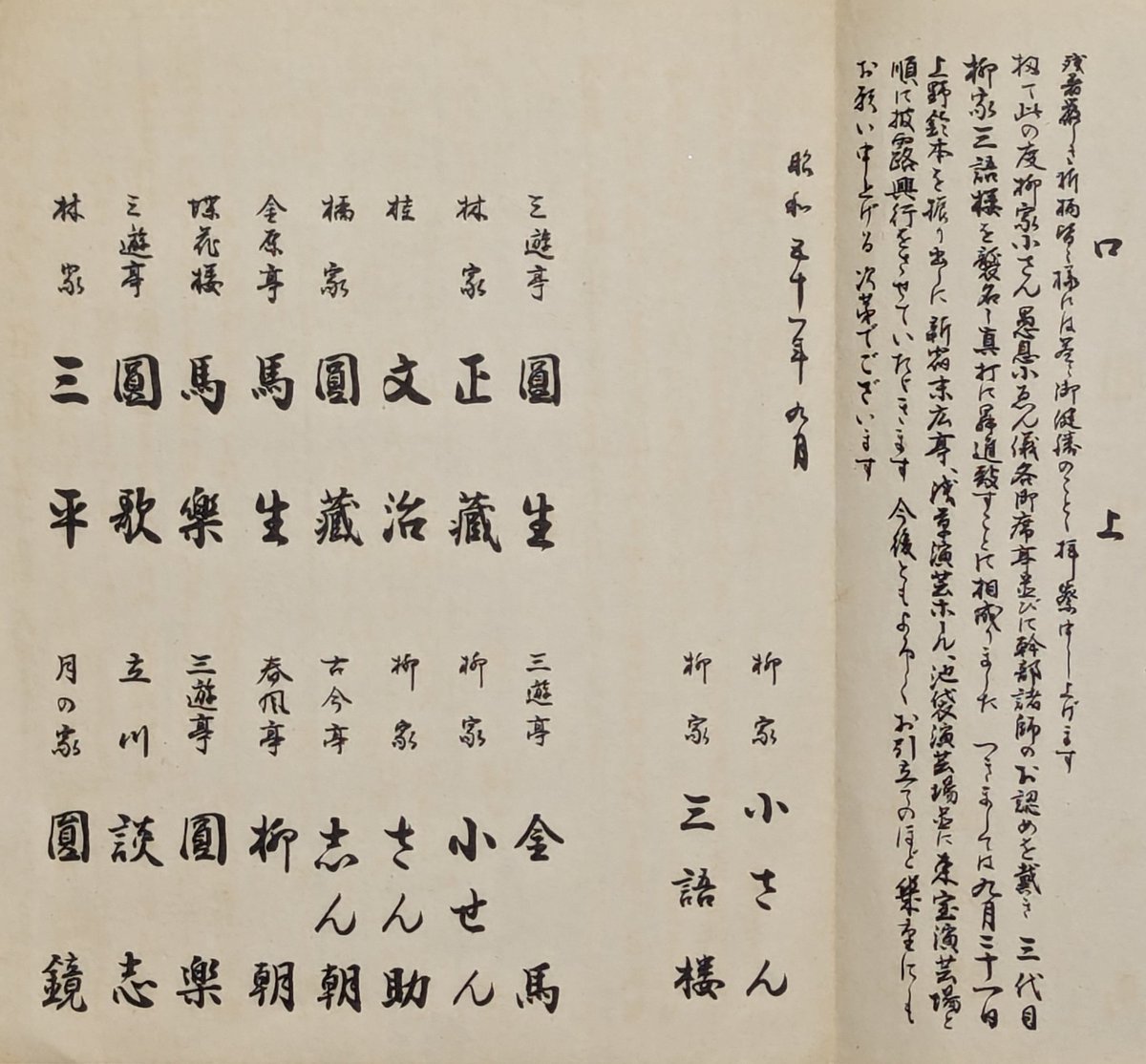 🎁『落語協会さん 100年おめでとう抽選会』

⚠️今回の参加資格者は
【なつこ】様までの落語ファンのフォロワーさん。
・このポストをリポスト

〆切・本日（6月20日）18時

※写真は柳家三語楼師匠（現 柳家小さん師匠）の口上書きより