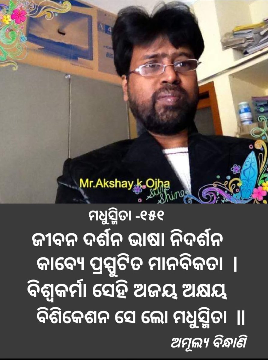 BindhaniAmulya's tweet photo. ମଧୁସ୍ମିତା - ୧୫୧
ଓଡ଼ିଆ ଅସ୍ମିତା ର ଅନନ୍ୟ ପ୍ରତୀକ ବିଶିକେଶନ ର ସ୍ରଷ୍ଟା ଶ୍ରୀ ଅକ୍ଷୟ ଓଝା ଙ୍କ ପାଇଁ ପଦେ। 
@AboutBalasore 
@arabinda197778 
@AsitKumarSahu32 
@suryabanshibjp 
@MukeshDalai2 
@Culturedeptt 
@dil_seva 
@DrPrakashMohap1 
@Drakshays 
@DrKumarVishwas 
@Sahitya_Ghara https://t.co/RlLy97mexf