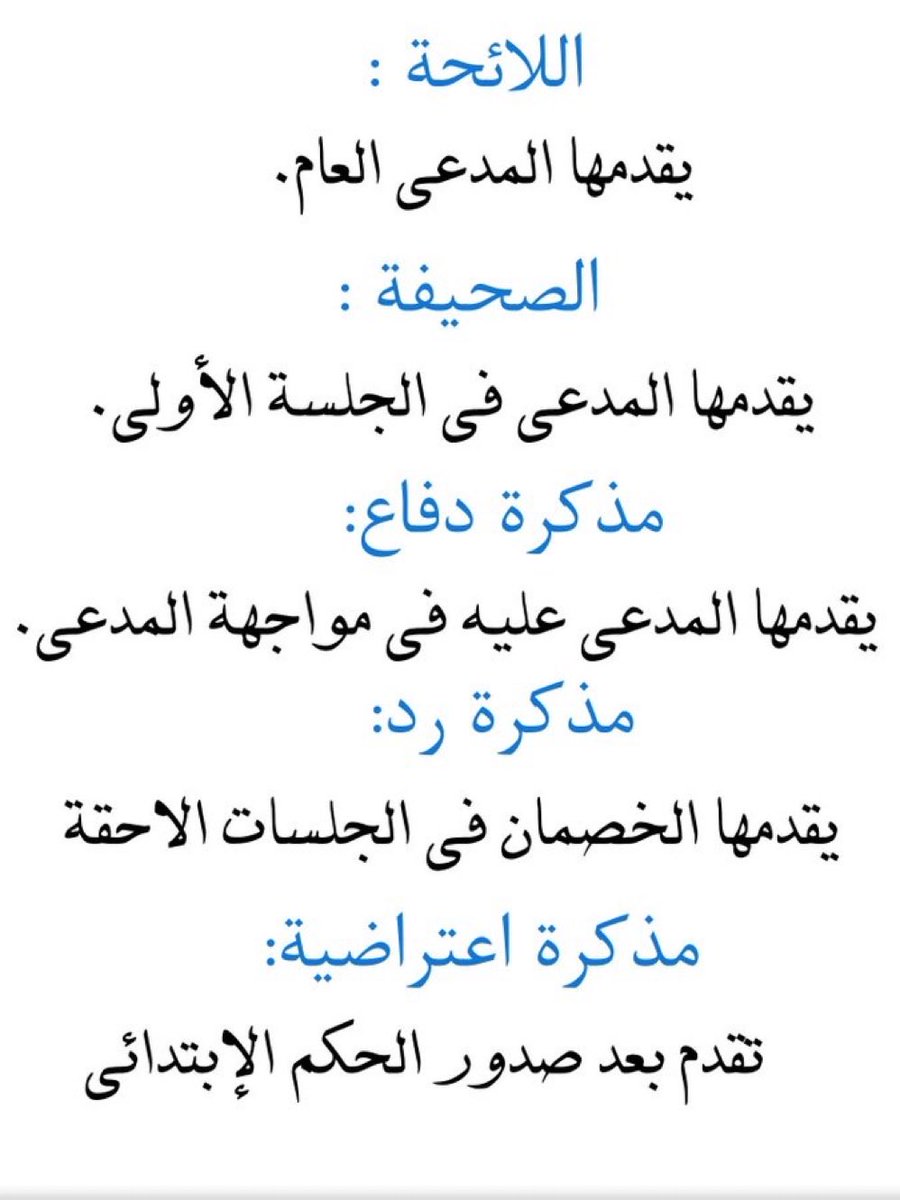 qanonbookstore's tweet photo. #قانون_كافيه

مسميات مذكرات وصحف التقاضي : https://t.co/V3z2eUferk