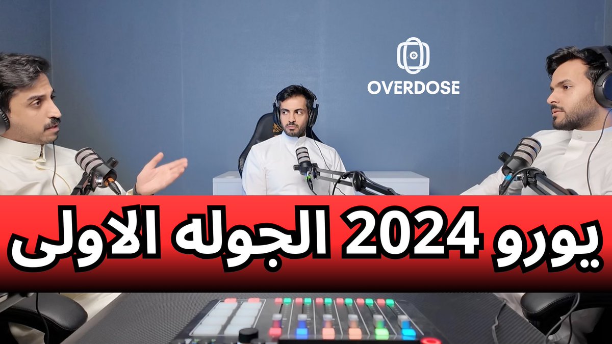 توفرت الحلقه الاولى من بودكاست اوفر دوز مصوره 

"يورو 2024 الجوله الاولى "

للمشاهده هنا 

youtu.be/UJbCa8GDAqA?si…