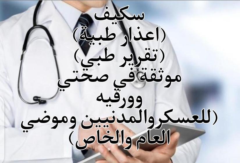 السلام عليكم⬇️
شقال الان🖥️
#سكليف 
🌡️  صحتي 
#سكليف
🌡️ورقيه ملفPDF🏥
#تقريرطبي
#عذرطبي
✅تواريخ.قديمه📃
✅تواريخ.جديدة

wa.me/+966543130114
#سكليف