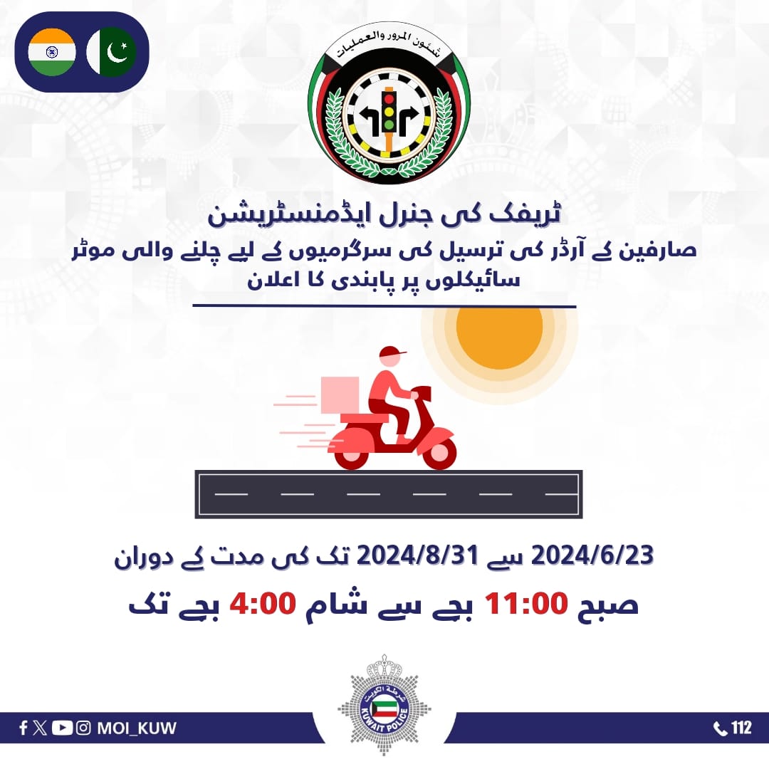 Moi_kuw's tweet photo. الإدارة العامة للمرور
 تعلن عن أوقات منع عمل الدراجات الآلية التابعة لنشاط توصيل الطلبات الإستهلاكية

أعلنت وزارة الداخلية ممثلة بالإدارة العامة للمرور انه يمنع منعاً باتاً عمل الدراجات الآلية التابعة لنشاط توصيل الطلبات وقت الظهيرة وذلك اعتباراً من 2024/6/23 حتى 2024/8/31 من الساعة 11:00 صباحاً حتى 4:00 مساءً.

وعلى الشركات والمؤسسات العاملة بنشاط توصيل الطلبات الاستهلاكية العمل بهذا الامر والا سوف يتم مخالفة اي شخص لم يلتزم بالامر بمخالفه شروط التصريح.

يأتي ذلك في اطار حرص المؤسسة الامنية بضمان صحة وسلامة قائدي الدراجات الآلية.

-

The General Administration of Traffic announces the times when delivery motorcycles used for consumer order delivery will not be allowed to operate

Delivery motorcycles are prohibited from operating between 11:00 AM and 4:00 PM. All consumer delivery motorcycles from delivery companies are strictly forbidden from operating on all roads in all areas, starting next Sunday, June 23, 2024, until the end of August.

 Non-compliance will result in a (Violation of Permit Conditions) being recorded.

-

ٹریفک کی جنرل ایڈمنسٹریشن صارفین کے آرڈر کی ترسیل کی سرگرمیوں کے لیے چلنے والی موٹر سائیکلوں پر پابندی کا اعلان

صارفین کی ترسیل کی موٹر سائیکلوں کو صبح 11:00 بجے سے دوپہر 4:00 بجے تک چلانے کی ممانعت ہے۔ صارفین کی ترسیل کرنے والی کمپنیوں کی تمام موٹر سائیکلوں کو سختی سے تمام علاقوں کی تمام سڑکوں پر چلانے سے منع کیا جاتا ہے، اگلے اتوار 23 جون 2024 سے لے کر اگست کے آخر تک۔ عدم تعمیل کی صورت میں (اجازت نامے کی شرائط کی خلاف ورزی) ریکارڈ کی جائے گی۔