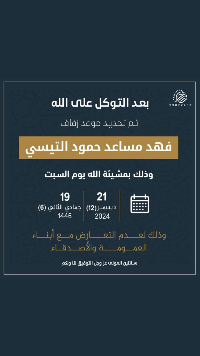 بعد التوكل على الله
تم تحديد موعد زفاف
أخي فهد مساعد التيسي
<a href="/fah36xi/">فهد مساعد التـيسي..</a>