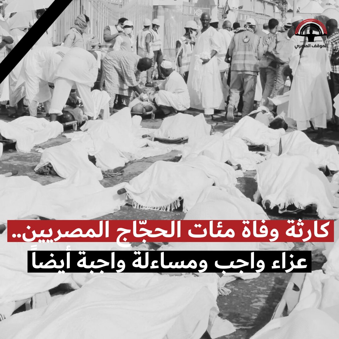 AlmasryAlmawkef's tweet photo. **كارثة وفاة مئات الحجّاج المصريين.. عزاء واجب ومساءلة واجبة أيضا**

- خلال الساعات الأخيرة، قرينا أخبار مفجعة قادمة من الأراضي المقدسة عن مئات الوفيات بين الحجاج عموما والحجاج المصريين على وجه الخصوص.

- وكالة الأنباء الفرنسية نقلت عن دبلوماسيين عرب في السعودية إن عدد الوفيات بين الحجاج بسبب الحرارة وصلت إلى ٥٧٧ حاج، منهم ٣٢٣ حاج من مصر فقط، وبعدها بساعات الوكالة نفسها نشرت تحديث إن عدد الوفيات وصل ٦٠٠ حاج مصري، بما يعني إن المجموع 922 حاج توفوا وفقاً لحصيلة وكالة الصحافة الفرنسية.

- بنقدم خالص العزاء لأهالي الحجاج دول ربنا يرحمهم ويصبركم على المصاب.

- وزارة الخارجية إمبارح قالت إنها بتتعاون مع السلطات السعودية للبحث عن الحجاج المفقودين، لكن لم يصدر عنها أي تأكيد للأرقام المنقولة في وكالة الأنباء الفرنسية وحسابات التواصل الاجتماعي، من ناحية تانية تلقت السفارة المصرية في الرياض مئات البلاغات عن مفقودين في الحج.

- اللي حصل مرتبط بحملة واسعة بيقوم بيها الأمن السعودي السنة دي لمنع الحجاج غير النظاميين اللي هما الناس اللي بيحجوا بدون تصريح، سواء من المقيمين في السعودية، أو الناس اللي جت بتأشيرات زيارة أو عمرة قبل الحج وفضلوا موجودين لحضور الحج.

- السنة دي الأمن السعودي بيلاحق الحجاج غير النظاميين دول بصرامة كبيرة، وصلت لاقتحام بيوت للكشف عن هوية من فيها، والتأكد من عدم وجود مهربين.

- وفقا لمحمد عبد الله البسامي مدير الأمن العام السعودي، عدد من تم منعهم من دخول مكة من الحجاج غير النظاميين وصل إلى ١٧١ ألف من المقيمين، بجانب ٤ آلاف من حملة التأشيرات غير المصرح لها بالحج، و٦ آلاف من المخالفين للقواعد.

- يوم الصعود إلى جبل عرفات، سمح للحجاج غير النظاميين بالذهاب إلى الجبل سيرا على الأقدام لأنهم غير نظاميين فلم يكن لهم عربيات أو حافلات خاصة بيهم توصلهم، ودي مسافة حوالي ٢٣ كم، وبدأ الحجاج التحرك إلى عرفات فجرا.

- طبعا على ما وصل الحجاج كان وقت الحر الشديد بين الظهر والعصر، فوجدوا كمين من الأمن السعودي منعهم من الصعود إلى جبل عرفات لأنهم غير نظاميين.

- عدد كبير من الناس دول كانوا من كبار السن، وده شيء متوقع لأنه معظم المصريين بيحجوا في سن كبير نسبيا بسبب التكلفة المرتفعة للحج.

- المشي في الحر والانتظار عند الجبل بدون مظلات أو مياه أو أي خدمات، ممكن يكون خلى أعداد كبيرة منهم بالعشرات يتساقطوا بضربات الشمس، وخرجت مقاطع فيديو عديدة لصور جثث الحجاج متوفين في الشارع.

- وفقا لبعض شهود العيان، الحجاج دول حاولوا يستغيثوا بالإسعاف، لكن محدش أغاثهم، وتركوا ليموتوا في الشارع.

- أغلب الحجاج غير النظاميين دول وفقا للتقارير المختلفة هم من المصريين بالنظر إلى عدد المصريين العاملين في السعودية، والوزن النسبي لعدد سكان مصر، والارتفاع الهائل لتكاليف الحج في مصر في مقابل تراجع مستوى المعيشة بسبب انخفاض العملة والأزمة الاقتصادية.

- اللي حصل كارثة  ليس لها مثيل في تاريخ الحج في العقود الأخيرة، ليس فقط بسبب إن عدد الضحايا وفقا للتقارير المتاحة إلى الآن اللي بيقترب من 1000 حاج متوفي زي ما ذكرنا، وهو رقم أكبر من عدد الوفيات في حادثة التدافع في منى ٢٠١٥ أو سقوط الرافعة في الحرم في ٢٠١٥، ولكن كمان لأن دي حادثة أسهم العنصر البشري في تفاقمها بهذا الشكل.

- من حق الأمن السعودي بالتأكيد تنظيم الحج ومنع الحجاج غير النظاميين، لكن اللي حصل في حق هؤلاء الحجاج في الحادثة دي يتجاوز التنظيم والمنع إلى ترك الناس لتموت في الحر بدون الاستجابة لاستغاثاتهم.

- ترك الناس فريسة للحر الشديد في المشاعر المقدسة بدون توفير وسائل نقل ولا إسعافات طبية ليهم مش مبرر حتى لو دول حجاج غير نظاميين.

- عدد الحجاج السنة دي حوالي ١.٨ مليون حاج، وده رقم أقل من كل السنوات بين ٢٠١٤ و ٢٠١٩ اللي عدد الحجاج خلالها كان بيتجاوز الـ ٢ مليون غالبا، ووصل في عام ٢٠١٨ إلى ٣.٣٧ مليون حاج، يعني ضعف عدد الحجاج السنة دي.

- ده معناه إن مكانش فيه الازدحام أو الضغط على الخدمات اللي ممكن استخدامه كمبرر لوفاة ما يقارب ألف إنسان بتركهم للموت في الشارع تحت الشمس الحارقة.

- اللي بيحصل ده يستدعي تحقيق موسع للكشف عن أسباب الكارثة دي والمسئولين عنها وسبل منع تكرارها.
**
- الكارثة دي لازم يعقبها بشكل أوسع مراجعة لآليات تنظيم الحج في المملكة العربية السعودية، وفي غيرها من البلدان خاصة في مصر، ودور المؤسسات الأهلية أو المجتمع المدني في العملية دي وفي المراقبة عليها ومنع تحويلها إلى بيزنس على حساب حق الناس في العبادة.

- عايزين نعرف برده من وزارة الخارجية المصرية حقيقة اللي حصل، ليه بنعرف الأخبار وعدد الوفيات من الحجاج المصريين عن طريق دبلوماسيين عرب بيتكلموا مع وكالة الأنباء الفرنسية، ليه مفيش بيانات من الجهات الرسمية المصرية وتقارير من وسائل الإعلام المصرية؟ فين السفارة المصرية في كل ده؟ البعثة المصرية في السعودية من أكبر البعثات في العالم، وكل سنة مئات من المسئولين المصريين في الداخلية وغيرها بيطلعلوا يحجوا بحجة تنظيم الأفواج.

- إحنا محتاجين وقفة كبيرة مع النفس حتى لا يتحول موسم الحج من عيد للأمة الإسلامية ورمز للتآخي والتكافل الإنساني والتعاون على الخير، إلى موسم للحوادث الحزينة.

- بنكرر بأحر التعازي لأهالي كل الحجاج المتوفين في مكة، شيء صعب أنه الإنسان يفقد أبوه أو أمه أو شخص عزيز عليه في رحلة الحج.

- وكل التعازي أيضا للأمة العربية والاسلامية في وفاة هؤلاء الحجاج، ونتمنى أنه ما حدث السنة دي بكل أخطاءها يتم الوقوف عنده لعدم تكرار الخطأ.

**
#الموقف_المصري
#دردش_مع_العيلة