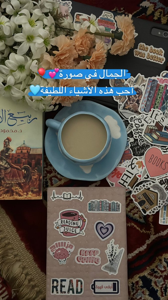 AlftaHadool's tweet image. الأشياء اللطيفة البسيطة هذه تأخذ بتلابيب قلبي🩵

ترقبوا ودعواتكم نألّف كتاب أفضل من سابِقه وأنفع🩵