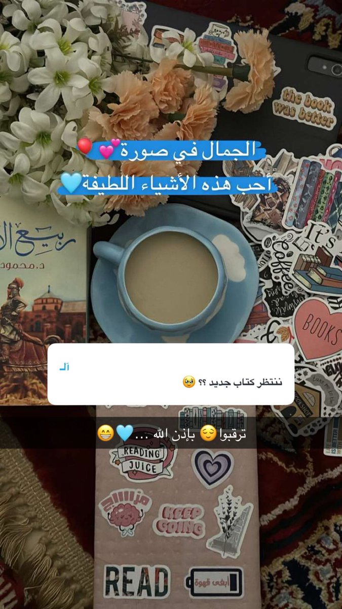 AlftaHadool's tweet image. الأشياء اللطيفة البسيطة هذه تأخذ بتلابيب قلبي🩵

ترقبوا ودعواتكم نألّف كتاب أفضل من سابِقه وأنفع🩵