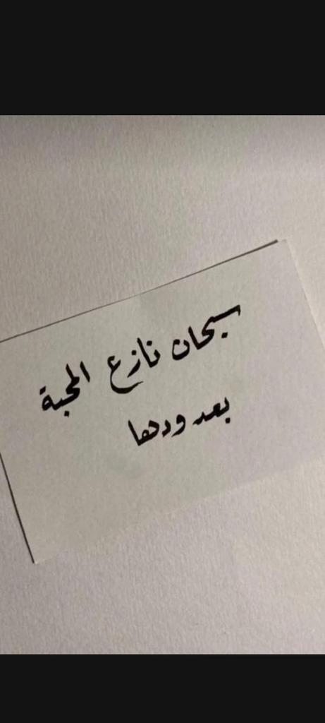لك في قلبي كل الأمان..

هو وطن لا يسع احدا غيرك .. ولكنك إذا اخترت الرحيل برغبتك ،فلن تجد طريق الرجوع.. 

كل الجسور أنسفها بعدك نسفا.

🖤🤟
