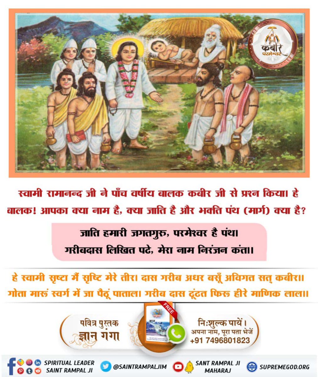 Fulo55164976's tweet photo. #परमात्मा_का_पृथ्वी_पर_आगमन
5 वर्ष की आयु में 104 वर्ष के रामानंद जी को कबीर परमेश्वर ने अपनी शरण में लिया। वास्तविकता से परिचित कराया। रामानंद जी के शब्द:-
बोलत रामानन्द जी सुन कबिर करतार। गरीबदास सब रूप में तुमही बोलनहार।।
3Days Left Kabir Prakat Diwas
#पुरुषों_का_हक_मत_मारो https://t.co/3QS4kMEXHb