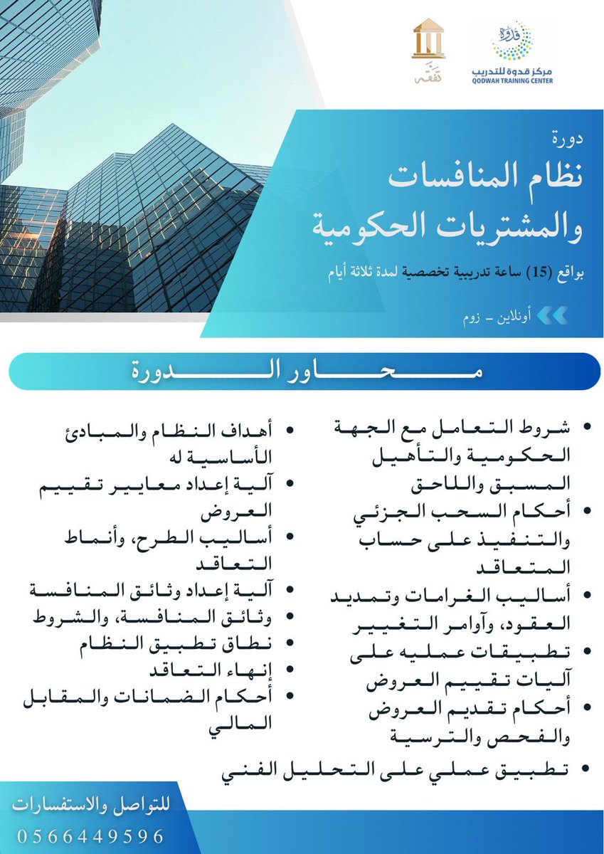 Tafaqh's tweet photo. محاور دورة نظام المنافسات والمشتريات 
بين الجانب العلمي والتطبيقي للعقود 

📌 يوجد خصم للمجموعات 

-  تفَقَّه وجهتك الأولى للدورات المهنية 
للتسجيل في الدورة 
https://t.co/xDiCRRDBVV https://t.co/CgDBPRuBEd