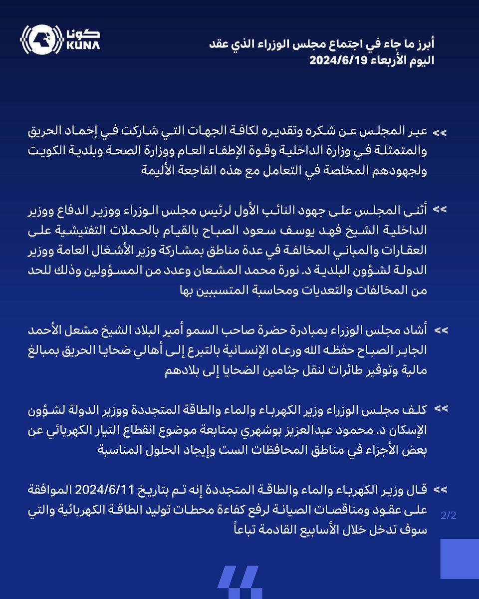 أبرز ما جاء في اجتماع #مجلس_الوزراء اليوم في قصر بيان 

• برئاسة سمو الشيخ أحمد عبدالله الأحمد الصباح رئيس مجلس الوزراء