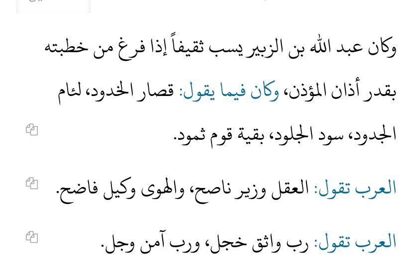 <a href="/BY8509/">الأخير زمانه</a> شراسته على الصحابي الجليل عبد الله بن الزبير لسبب معلوم 
وهو قول عبدالله رضي الله عنه 
لازال من يسمي نفسه(  مؤرخ ) يتقلب على جمر الغضا😂.
 منها فيهاجم على صحابي جليل ويحاول يسفه قدره 
@althqafyat