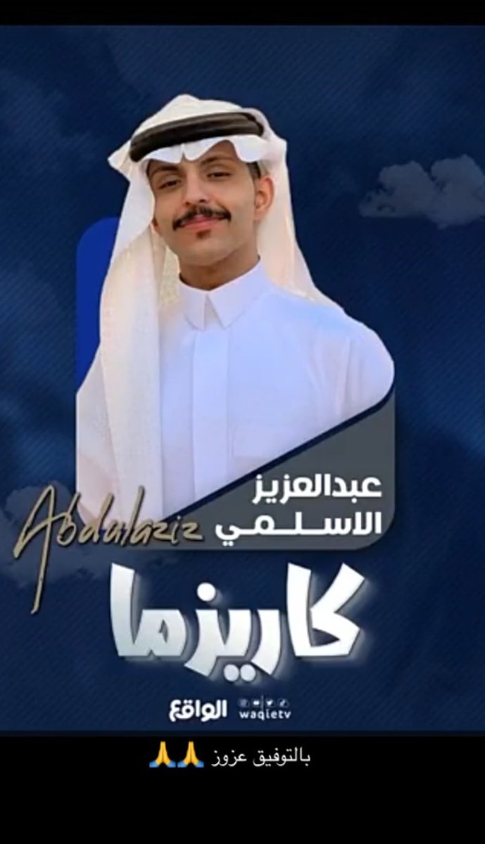 ارررحبوو🔥🔥.
#عبدالعزيز_الاسلمي - <a href="/ii3y_n/">عبدالعزيز الاسلمي</a> 
#ناموس_كاريزما