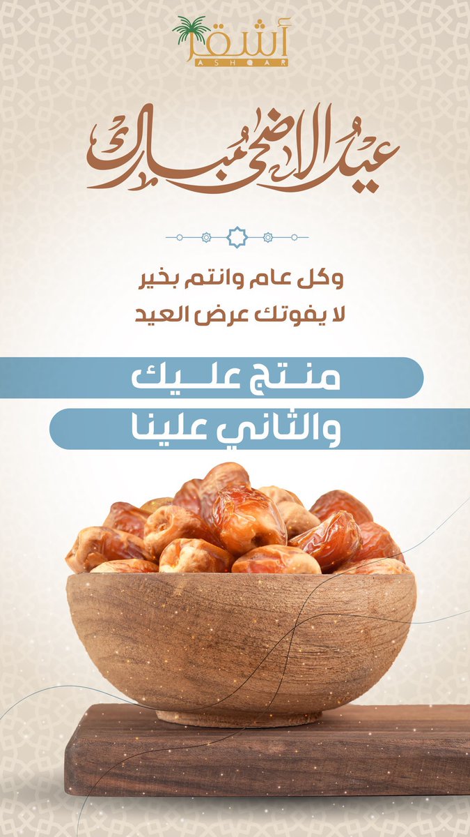 عيد أضحى مبارك وكل عام وانتم بخير لا يفوتك عرض العيد 🔥
 منتج عليك والثاني علينا ⏳#اشقر #عيد_الأضحى_1445