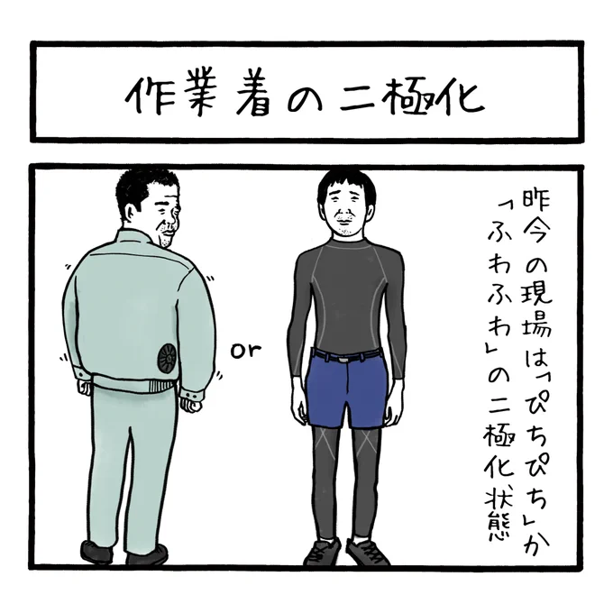「作業着の二極化」
さらに作業着のつづきです
 #工務店の日報 