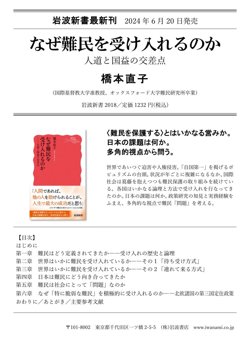 NaokoScalise's tweet image. 今日 #世界難民の日 に拙著『なぜ難民を受け入れるのか』が発売になります。岩波新書で難民政策に特化した本は34年ぶりの刊行です。
冊子版の印税は全額寄付し、長年日本のために働いたアフガニスタン現地職員の女児の教育資金に充てられます。
ぜひ手に取って頂けたら幸いです!
