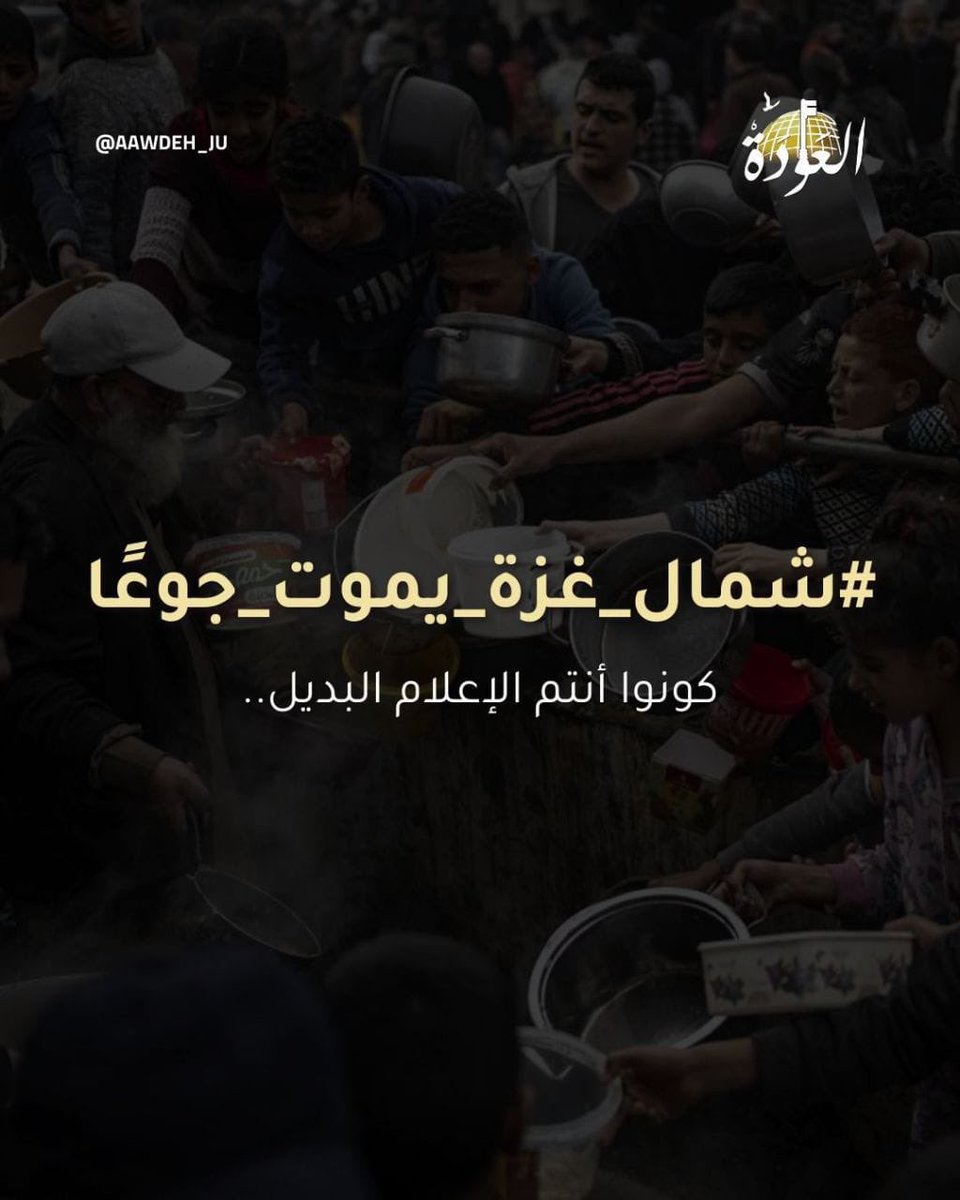 Nawras_Atta's tweet image. شعبٌ واحد يجتمعُ عليه حرّ الصيف وبردُ ليالي الخيام وجوعُ الأيام، شعبٌ واحد تجتمع عليه قوى العالم ويدّ الأعداء ومرارة "الغياب العربي الدائم"، شعبٌ واحد وحيدٌ كأبي ذر

 وحيدًا يقاتل وحيدًا يُقصف وحيدًا يجوع!.

كونوا انتم الاعلام البديل وشاركوا 👇🏻

 #شمال_غزة_يموت_جوعاً