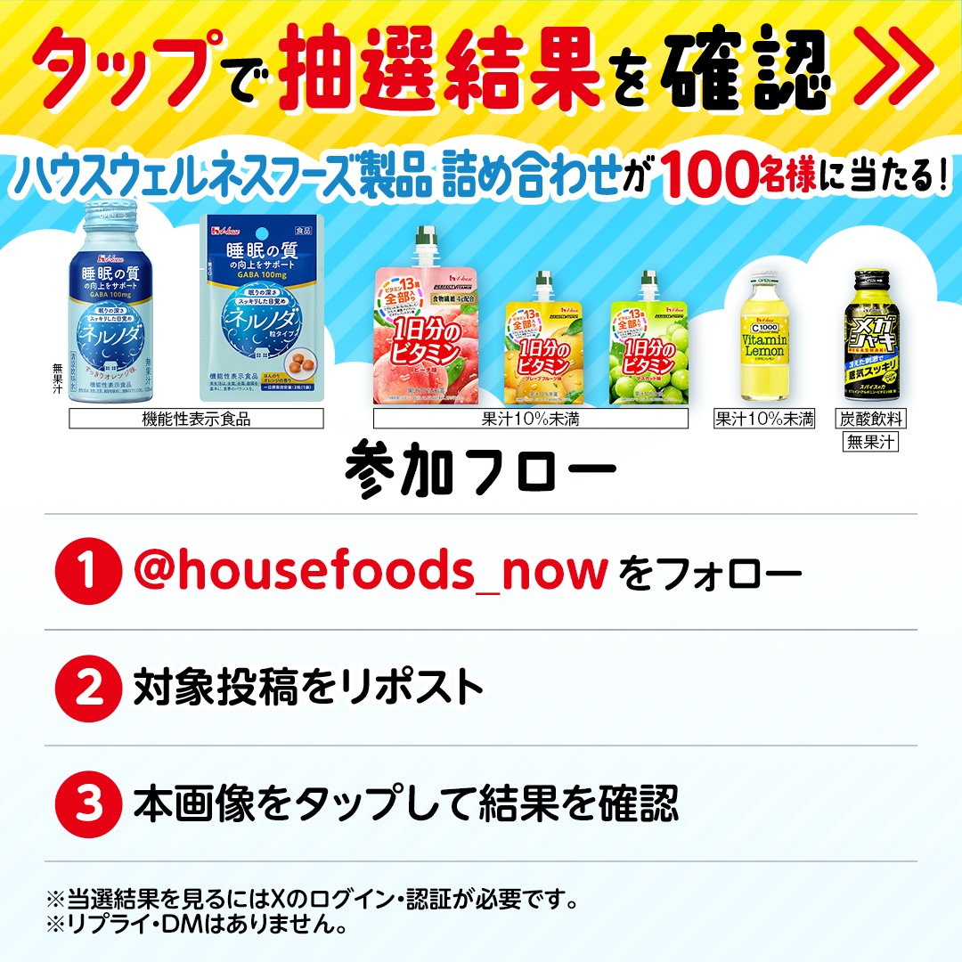 housefoods_now's tweet photo. ／
フォロー＆リポストで100名様にその場で当たる🧃
#ハウスウェルネスフーズ 製品詰め合わせ✨
＼
ネルノダキャンペーン開催記念
ウェルネス応援キャンペーン

1.@housefoods_nowをフォロー
2.本投稿を6/28 14:59迄にリポスト
3.👇の画像orURLをタップして結果を確認👀
https://t.co/9ImGlnOEGv