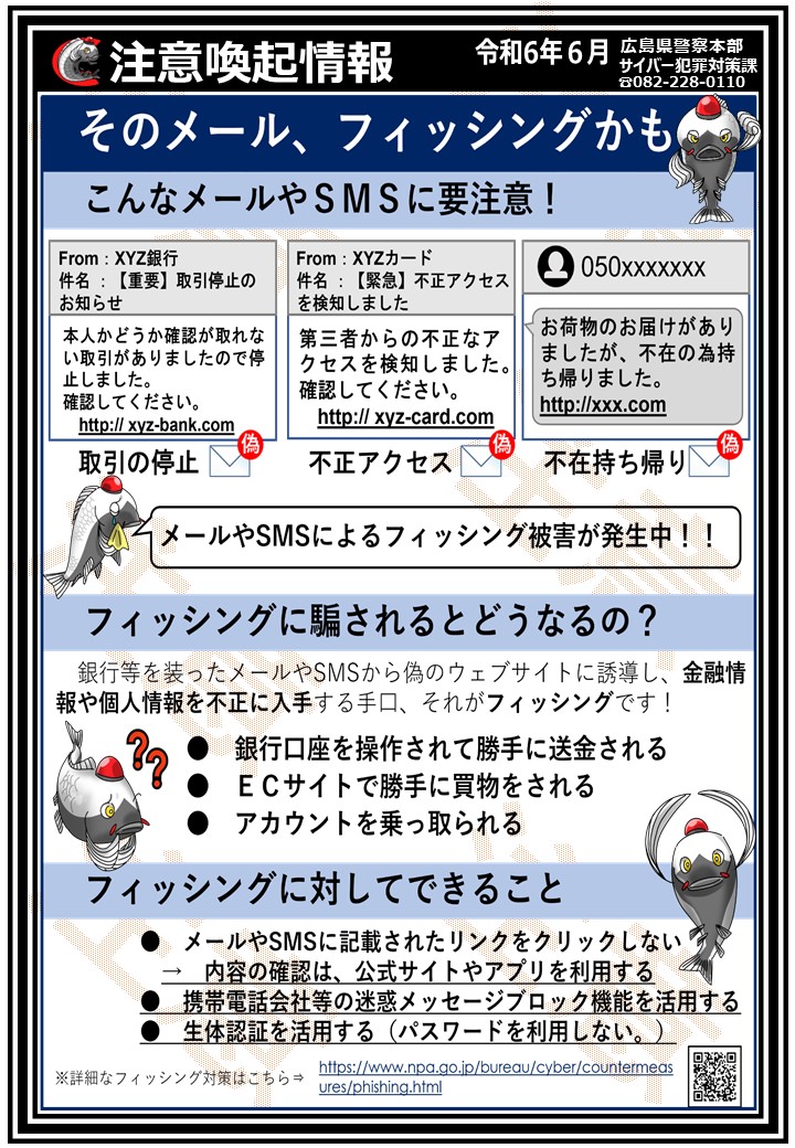 フィッシング被害にご注意ください！！】 実在する事業者を装った
